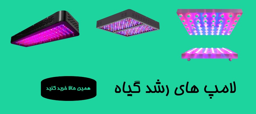 لامپ های رشد گیاه