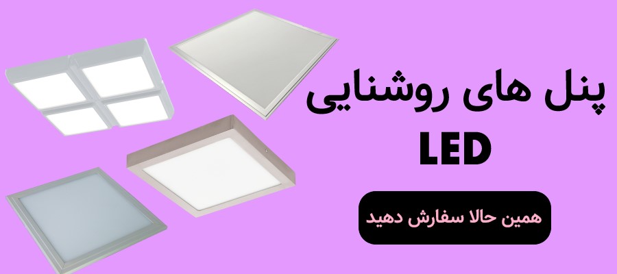 پنل های روشنایی LED